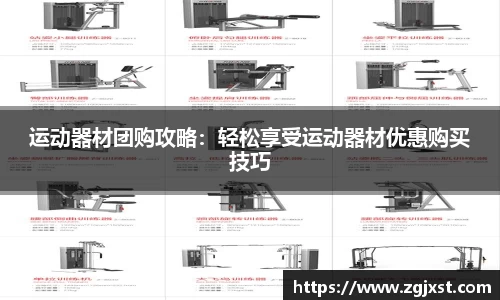 运动器材团购攻略：轻松享受运动器材优惠购买技巧