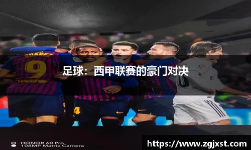 足球：西甲联赛的豪门对决