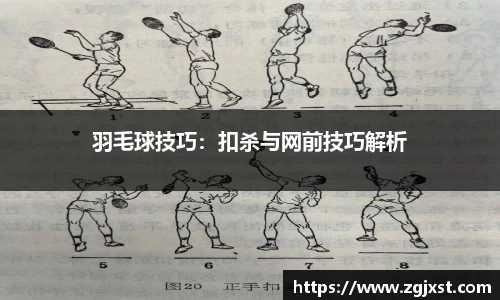 羽毛球技巧：扣杀与网前技巧解析